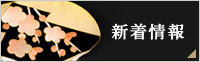 新着情報