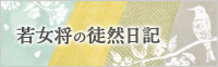 若女将の徒然日記