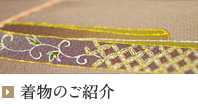 着物のご紹介