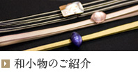 小物のご紹介