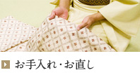 お手入れ・お直し