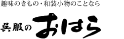 呉服のおはら|小原呉服店