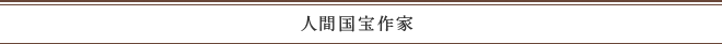 人間国宝作家