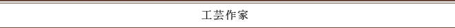 工芸作家