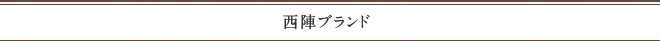 西陣ブランド