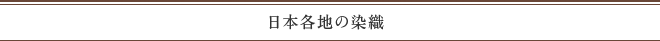 日本各地の染織