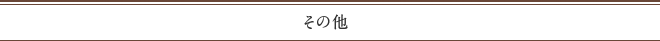 その他