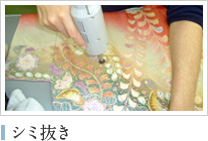シミ抜き