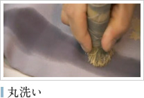 丸洗い