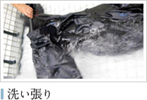 洗い張り
