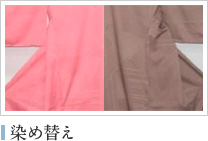 染め替え