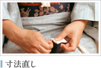 寸法直し