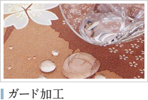 ガード加工